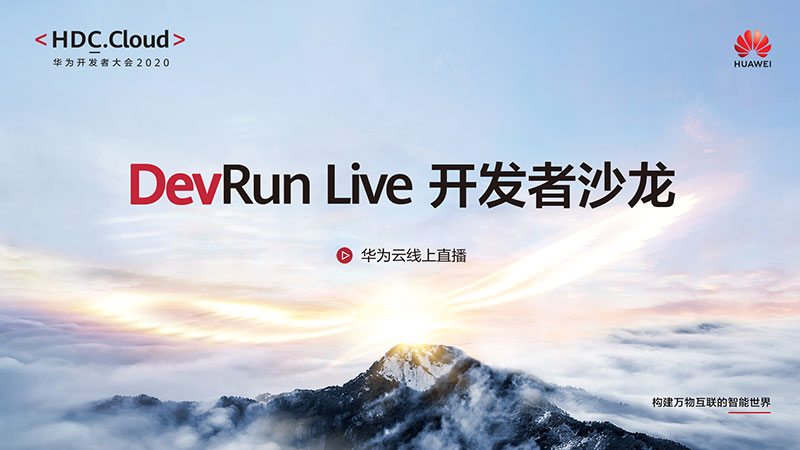 DevRun Live第二场，“攻城狮”们，到你们“追剧”时间了