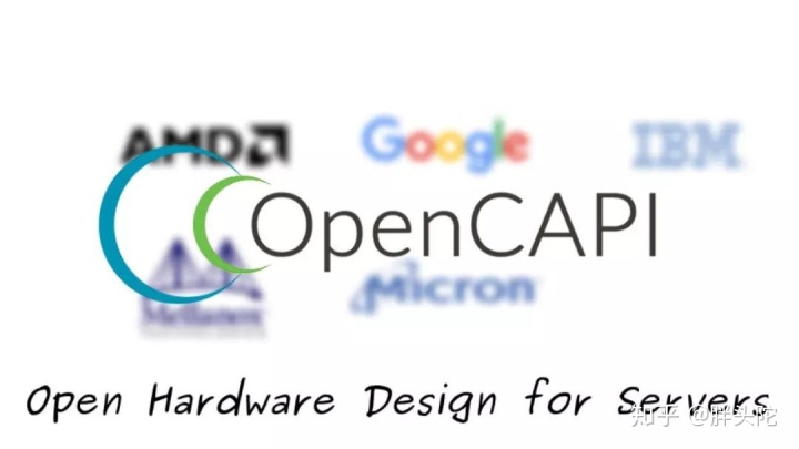 OpenCAPI:突破传统计算世界的维度藩篱 OpenCAPI:突破传统计算世界的维度藩篱