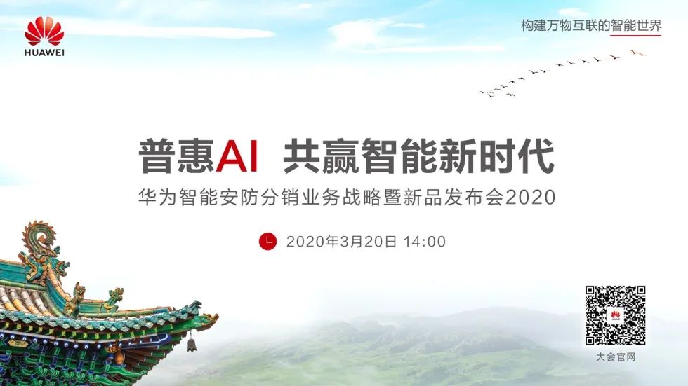 华为智能安防,以慧眼洞察世界 华为智能安防,以慧眼洞察世界