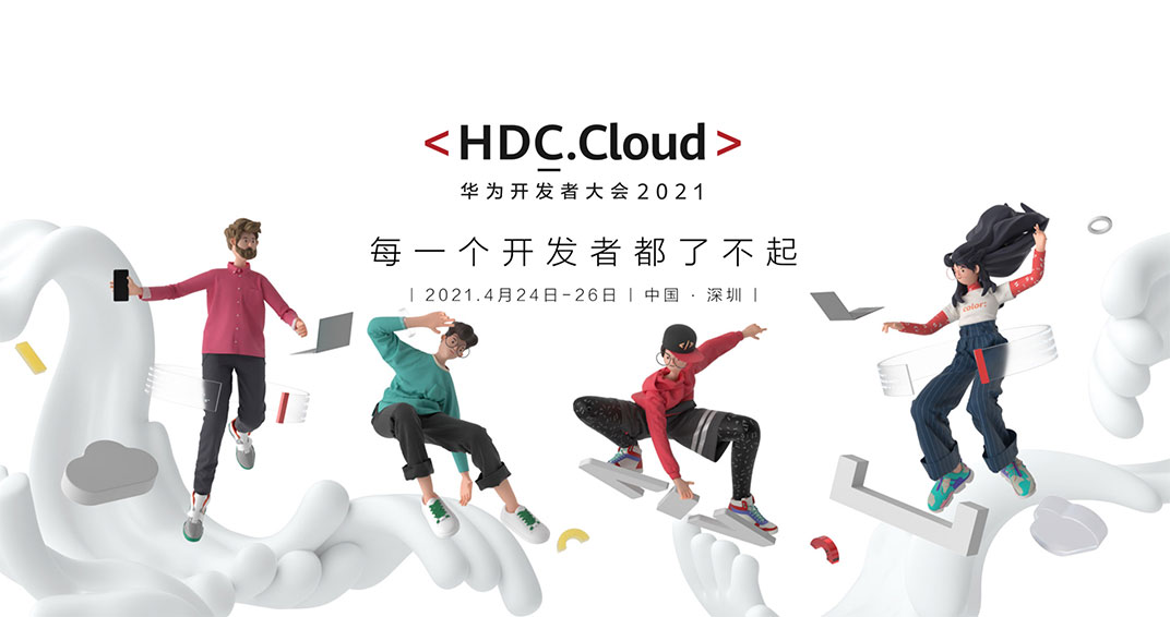 来HDC.Cloud2021 邂逅创新的数通产业人才生态