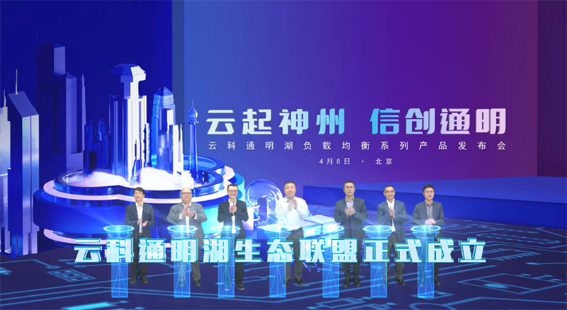 博睿数据首批加入云科通明湖生态联盟，赋能信创生态谋未来