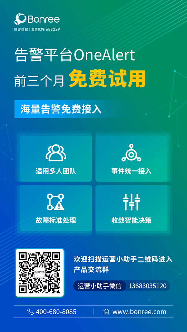 三个月免费试用！博睿数据告警平台OneAlert火热大促进行中