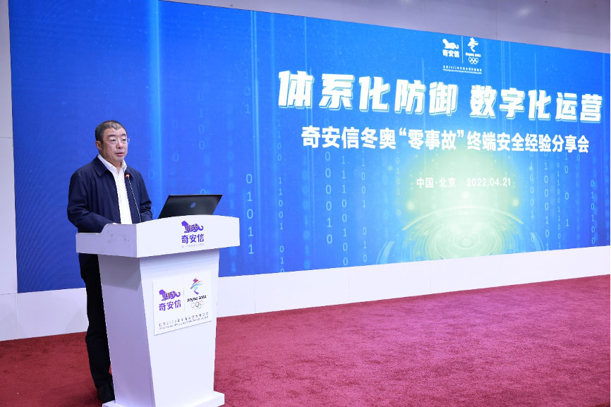 体系化防御，数字化运营 奇安信举办冬奥“零事故”终端安全分享会