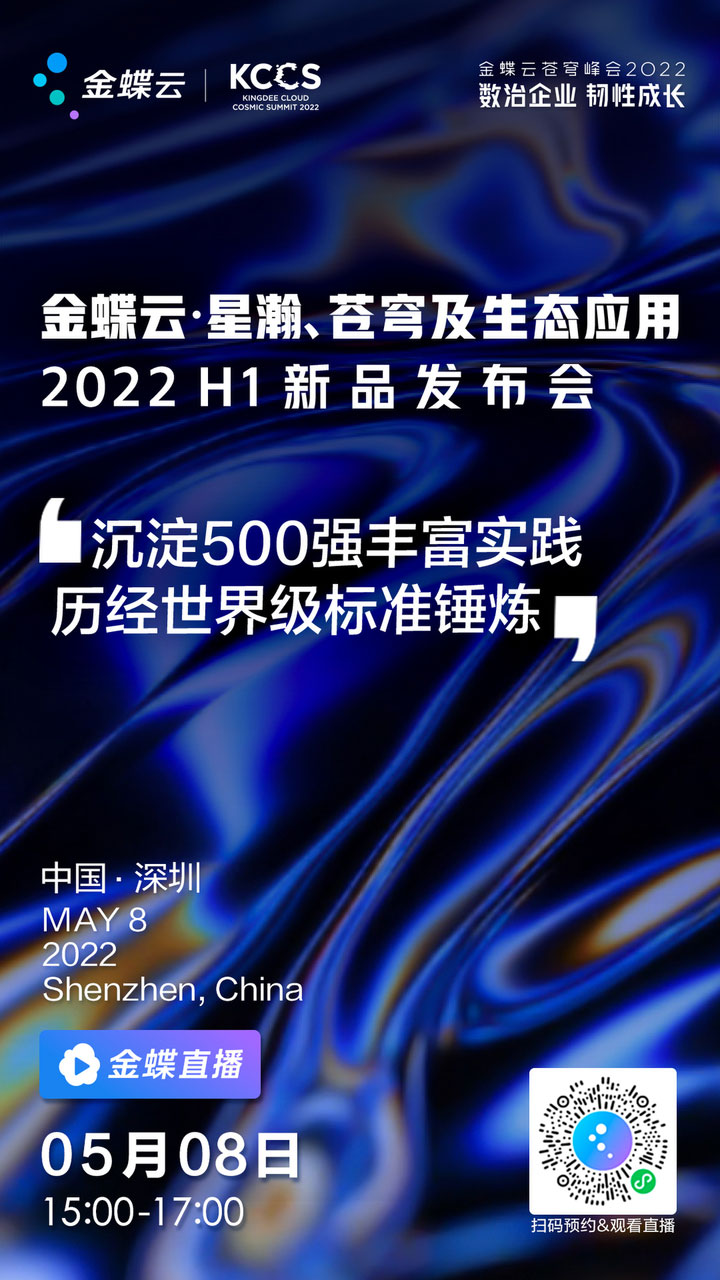 预约观看 | 金蝶云·星瀚、苍穹及生态应用2022 H1新品发布会