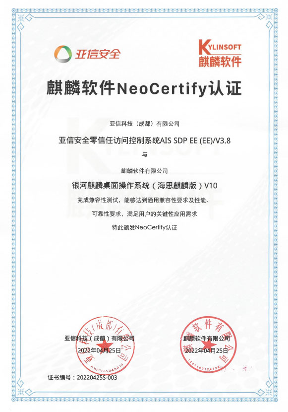 亚信安全信磐零信任访问控制系统(SDP)与银河麒麟实现兼容性适配