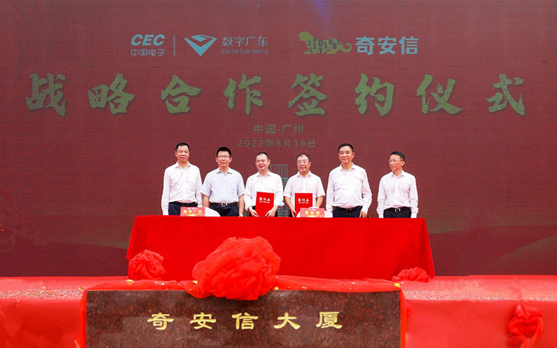 奇安信与数字广东签署战略合作协议 携手推动广东数字政府建设