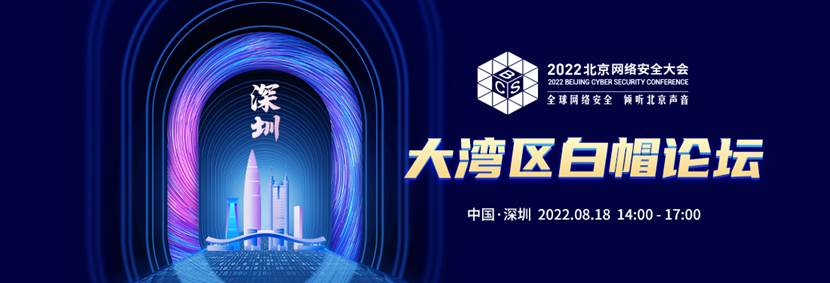 多名顶尖白帽子荟聚BCS2022大湾区白帽论坛 共话前沿网安议题