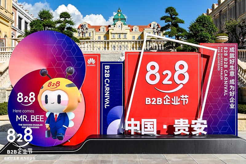 首届828 B2B企业节来了！华为携手3万伙伴助力中小企业创新发展