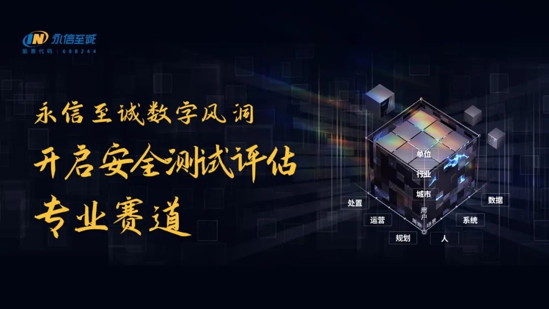 开启安全测试评估专业赛道 | 永信至诚“数字风洞”产品体系战略发布