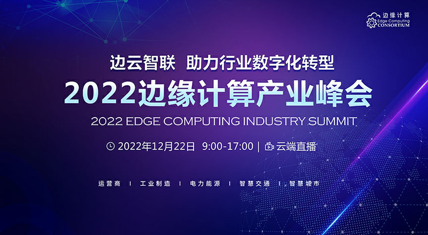 透视OT与IT融合创新，中国制造如何绘出一条“微笑曲线”？——2022边缘计算产业峰会即将启幕