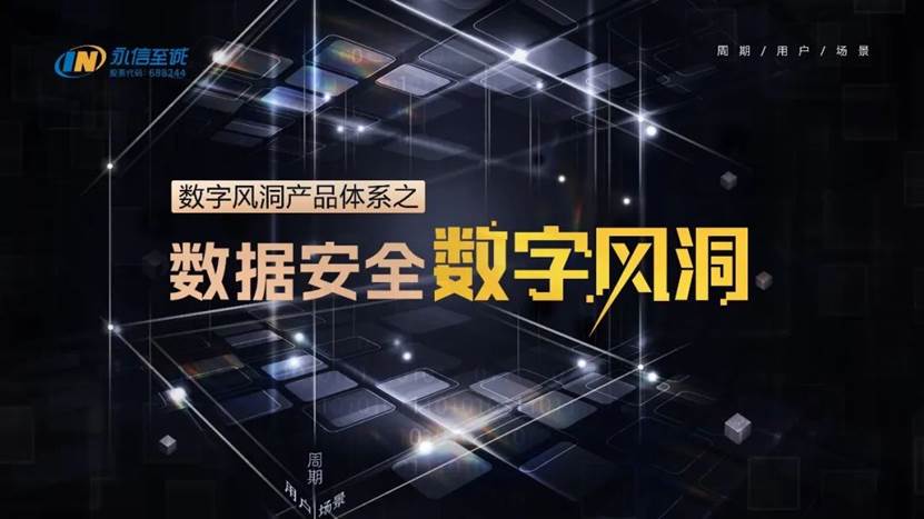 面向数据安全，确保实质合规 | 永信至诚数据安全“数字风洞”产品正式发布