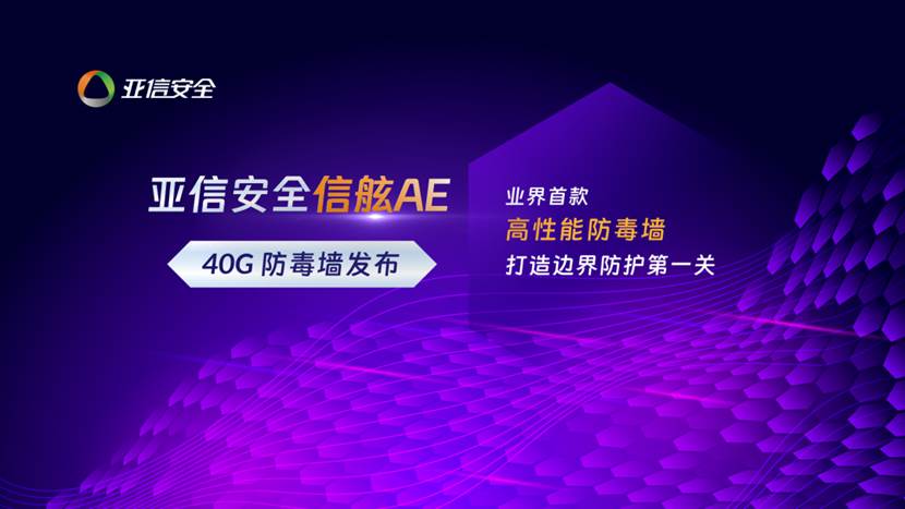 重磅升级！亚信安全发布信舷AE 40G高性能防毒墙， 真实力打造边界防护第一关