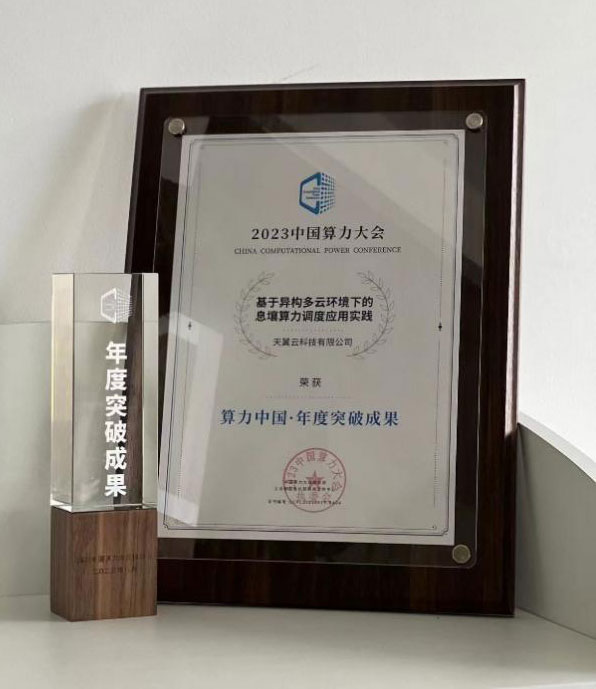 斩获“年度突破成果”荣誉！天翼云构建强大AI算力基础，制胜人工智能新时代