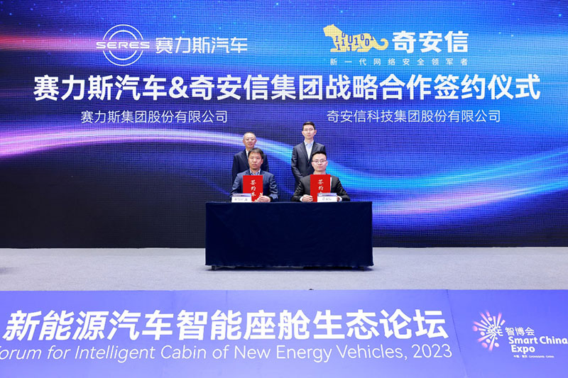 奇安信与赛力斯达成战略合作 为车联网产业注入安全基因