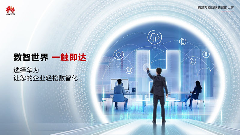 数字化转型不敢、不想、不会？华为：数智世界 一触即达