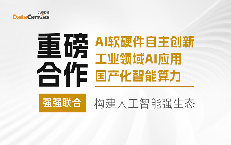 九章云极DataCanvas公司与生态伙伴强强联手，构建人工智能强生态