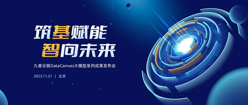 一切为了应用！九章云极DataCanvas大模型系列成果重磅发布！