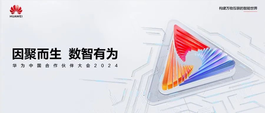 华为中国合作伙伴大会2024前瞻：从数字化到数智化，绽放时代“繁花”