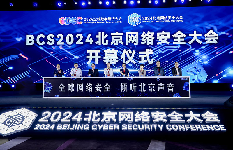 2024北京网络安全大会：AI驱动安全，重塑网络安全发展态势