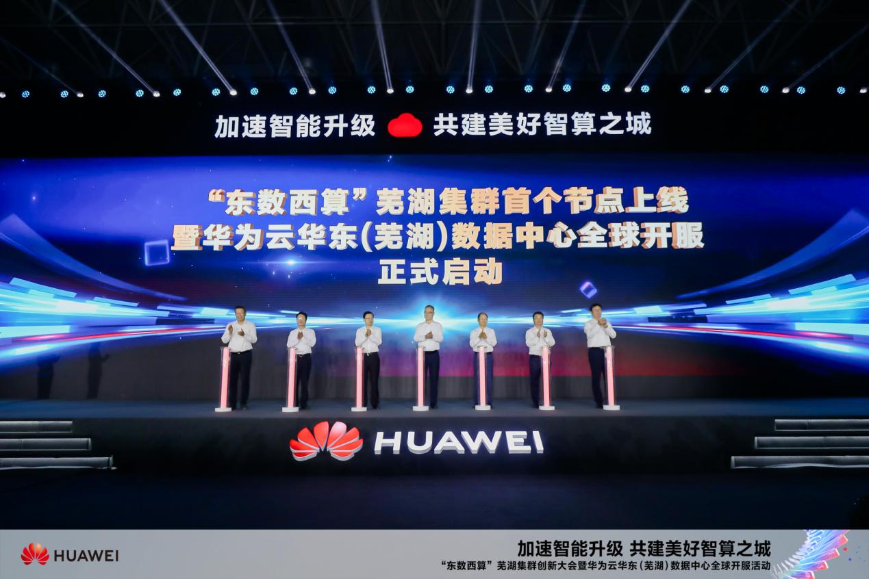 芜湖数据中心正式开服 华为云建成全国算力一张网