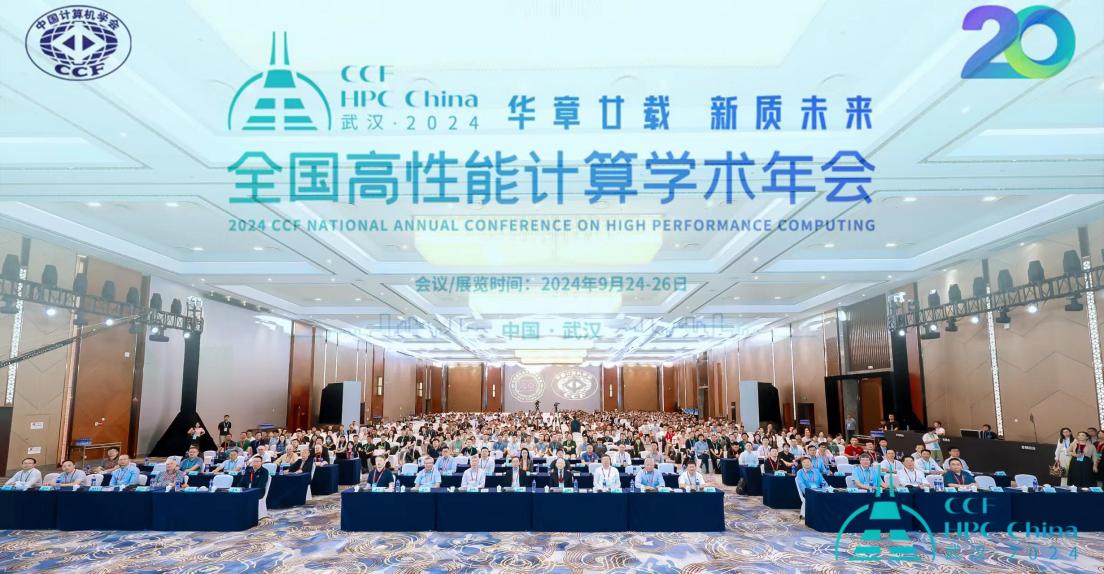 华章廿载 新质未来——2024第二十届全国高性能计算学术年会在武汉成功举行