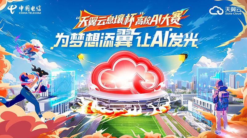 “天翼云息壤杯”高校AI大赛：百支队伍晋级，百舸争流为“AI”而战