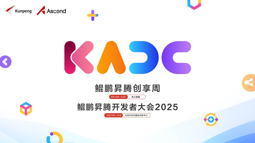 线上创享周，线下大会，不可错过的鲲鹏昇腾开发者大会2025
