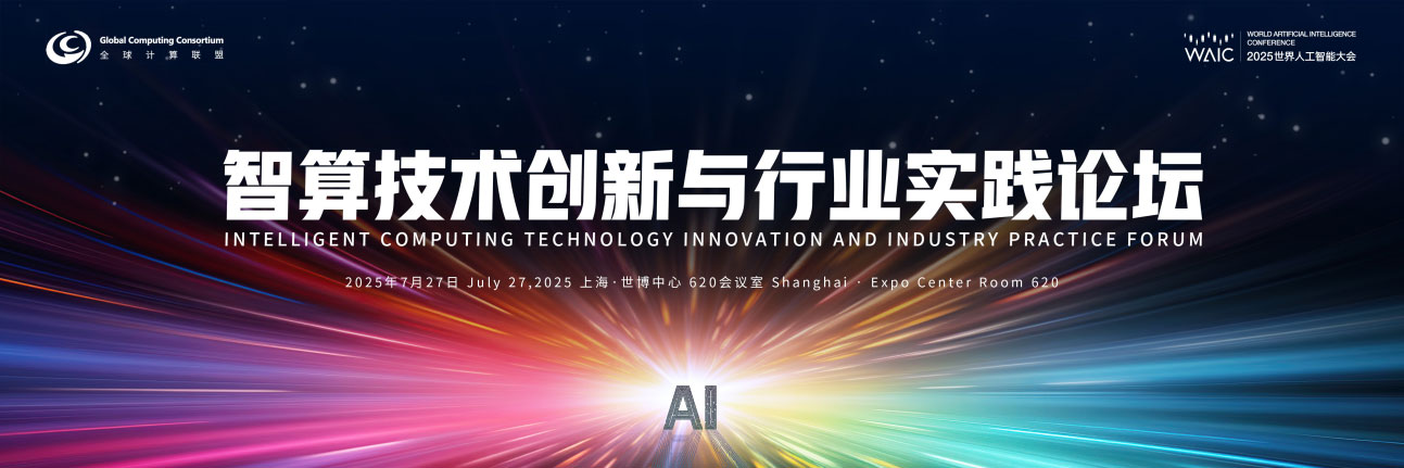 智算风暴来袭！2025世界人工智能大会WAIC“智算技术创新与行业实践”论坛等您来