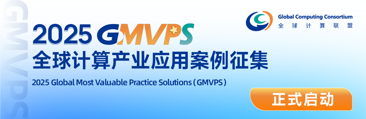 2025全球计算联盟GCC年度应用案例征集活动（GMVPS）正式启动