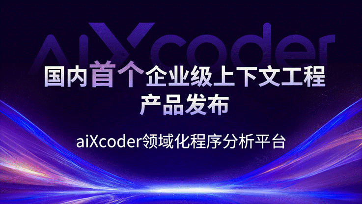 动态构建高质量上下文，aiXcoder推出领域化程序分析平台