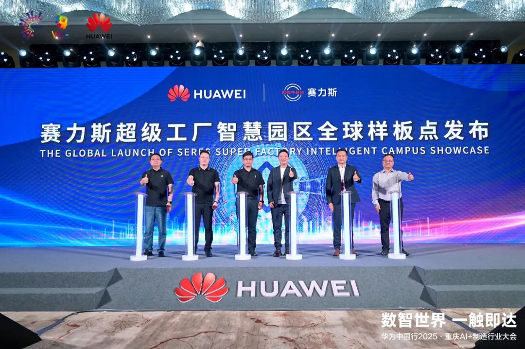 赛力斯携手华为正式发布智慧园区全球样板点