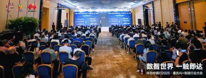 数智世界 渝见未来|华为中国行2025·重庆AI+制造行业大会成功举办