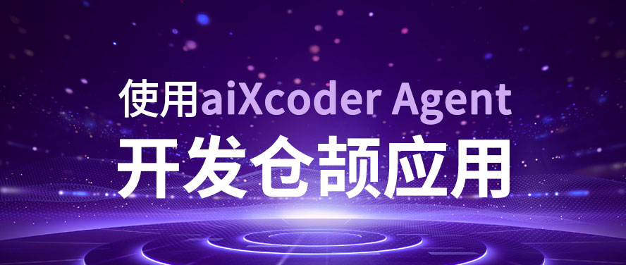 华为仓颉开源后，如何快速应用？aiXcoder Agent的实践与助力