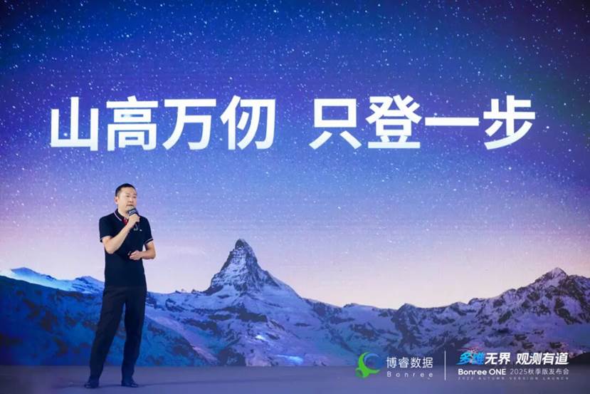 多维无界，观测有道｜Bonree ONE 2025秋季版全球发布！