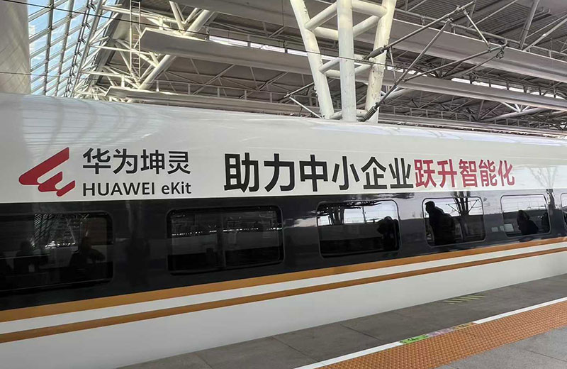 驰骋京沪线：华为坤灵以“高铁速度”铺就中小企业智能化坦途